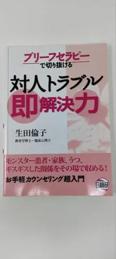 ブリーフセラピー対人トラブル即解決力
