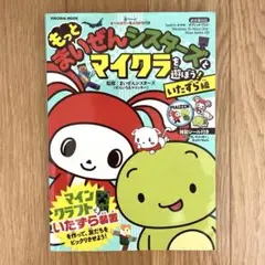 もっと まいぜんシスターズとマイクラを遊ぼう! いたずら編