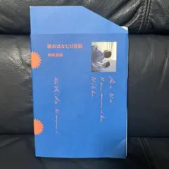 姉のはなむけ日記 岸田奈美