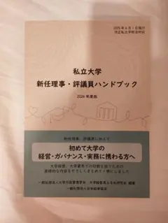 私立大学 新任理事・評議員ハンドブック 2024