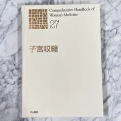 【医師】新医学女性体系 周産期 子宮収縮 27