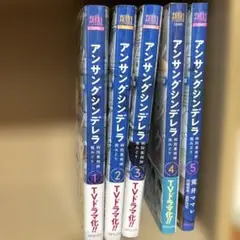 アンサングシンデレラ 1-5巻セット
