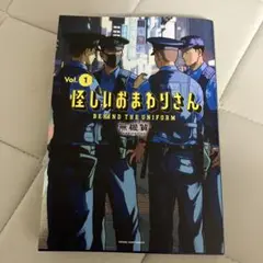怪しいおまわりさん 1