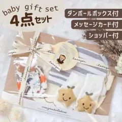 出産祝い ベビー ギフトセット ４点セット 男の子 ラッピング済【B027】