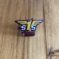 ソフトバンクホークス 2020タカポスローガンピンバッジ「S15(サァイコー)」