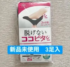 ココピタソックス 3足入 新品未使用