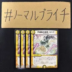不退転の遺志(ゴーストレート) コハク 4枚