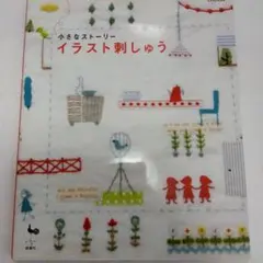 イラスト刺しゅう 小さなストーリー