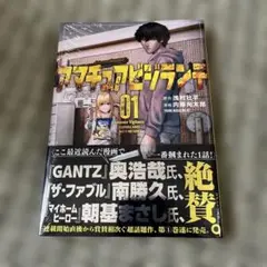 アマチュアビジランテ(1) 初版 新品未開封