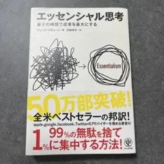エッセンシャル思考 最少の時間で成果を最大にする
