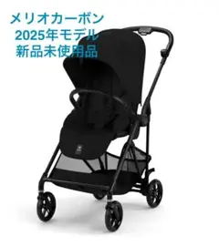 【新品未使用品】　サイベックス　メリオカーボン　2025年モデル　片手開閉モデル