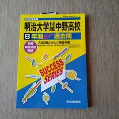 明治大学付属中野高等学校 8年間スーパー