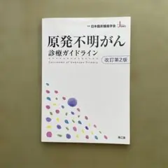 原発不明がん診療ガイドライン