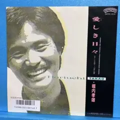 EP 堀内孝雄 / 愛しき日々　A-1543