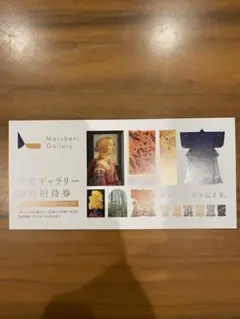 丸紅ギャラリー無料招待券 1枚 2名分