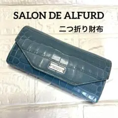 二つ折り財布 SALON DE ALFURD ブルーグレー　日本製　大口小銭入れ