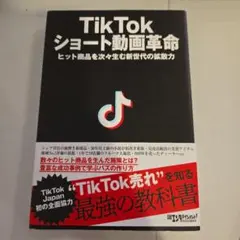 TikTok ショート動画革命　ヒット商品を次々生む新世代の拡散力