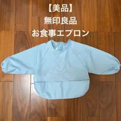 【美品】無印良品　お食事エプロン　長袖