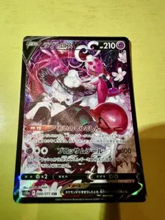 ポケカ ラブトロス CSR