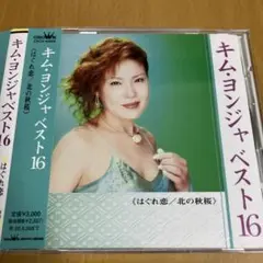 キム・ヨンジャ/ベスト16～はぐれ恋/北の秋桜