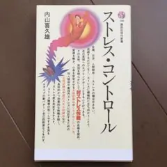 ストレス・コントロール