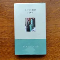 すべての雑貨 夏葉社