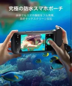【新品未使用品】iPhone 15/14/13専用/完全防水/水中撮影/浮上設計