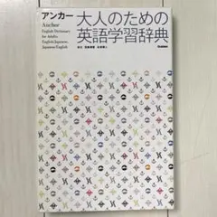 アンカー　大人のための英語学習辞典