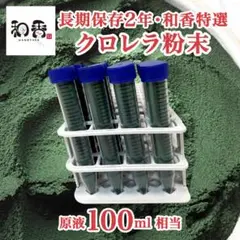【長期保存】和香特選粉末生クロレラ100ml めだか金魚稚魚ミジンコPSBM