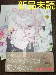 花秘める君のメテオール 4 特典付き ( 新品未読 ) A②