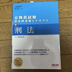 公務員試験 過去問攻略Vテキスト刑法