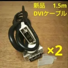 【新品未使用】DVIケーブル (映像用ケーブル)2本セット