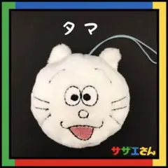 サザエさん　タマ　サザエさんショップ　限定　マスコット　長谷川町子