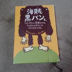 海賊黒パンと,プリンセスに魔女トロル,2ひきのエイリアンをめぐるぼうけん