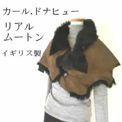 カールドナヒューリアルムートン本革ストール シュラグ ブラウン ブラックファー