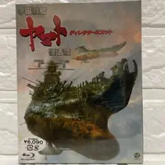 【新品•未開封】宇宙戦艦ヤマト 復活篇 ディレクターズカット: Blu-ray版