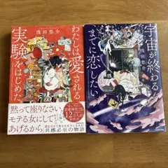 浅田悠介　私は愛される実験を始める✖️宇宙が終わるまでに恋したい