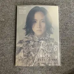 板垣李光人1st写真集 Rihito18