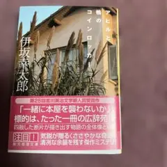 伊坂幸太郎先生　３冊セット