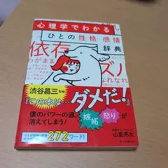 心理学でわかる ひとの性格・感情辞典