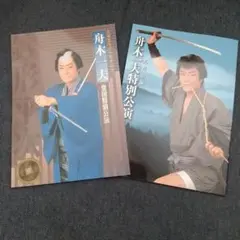 芸能生活10周年記念 舟木一夫 特別公演 パンフレット 芸能生活10周年記念 舟木一夫 特別公演 パンフレット｜本