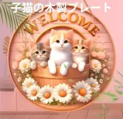 ②　猫　子猫　ウェルカムボード　木製プレート　インテリア　猫好き　壁掛け