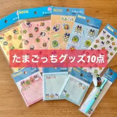 即発送⭐️たまごっちグッズ10点セット