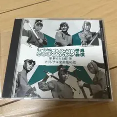 忍たま ミュージカル 忍ミュ 5弾 再演 CD