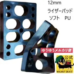 スケートボード ショック ソフトPU製 ライザーパッド 12mm x2枚 スケボ