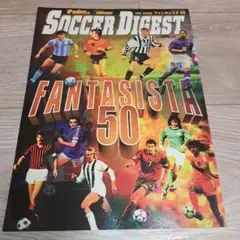 サッカーダイジェスト FANTASISTAファンタジスタ50