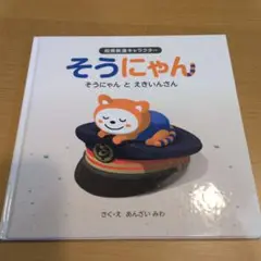 そうにゃんとえきいんさん 絵本