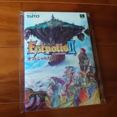 エストポリス伝記Ⅱオフィシャルガイドブック