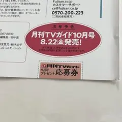 月刊TVガイド 9月号 応募券