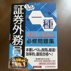 うかる! 証券外務員一種 必修問題集 2023-2024年版